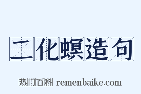 二化螟造句是什么意思的图片